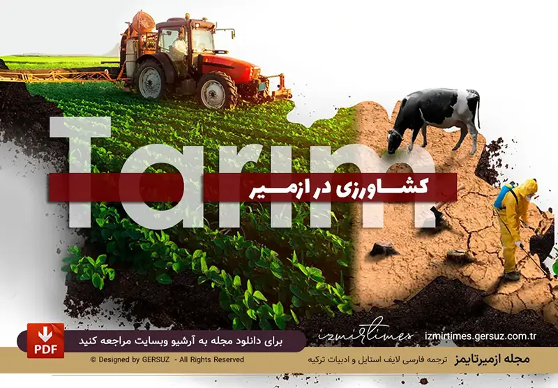 کشاورزی و دامداری در ازمیر